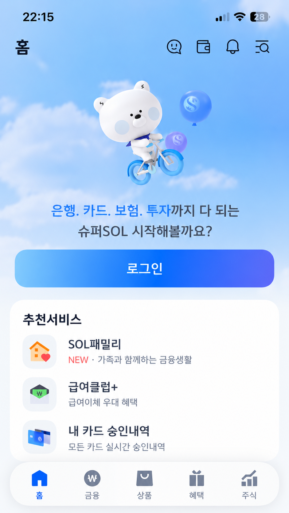 슈퍼SOL 가입 진입 화면 예시